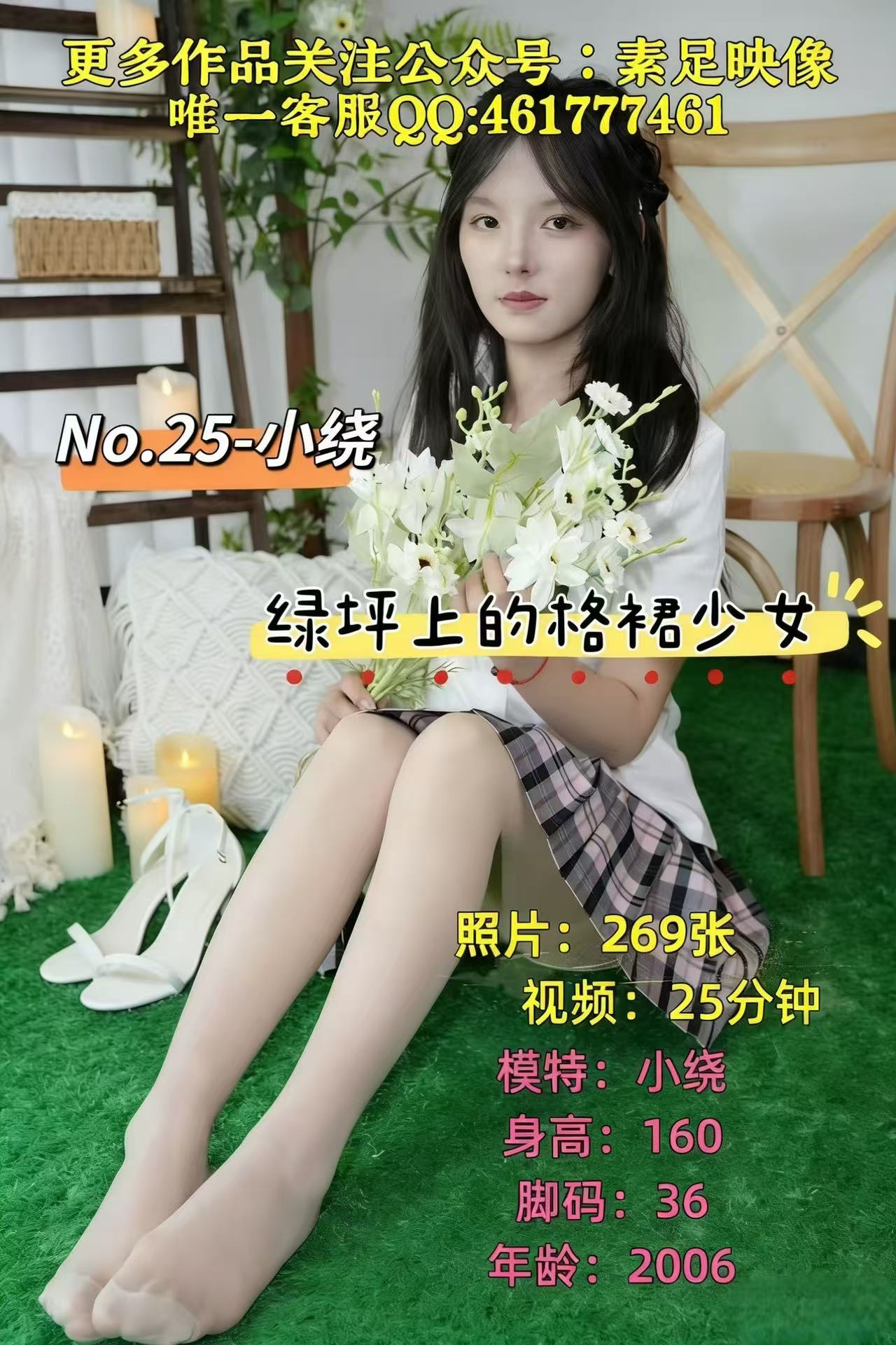 第25期-小绕-绿坪上的格裙少女！-[269张图片+25分钟视频]-