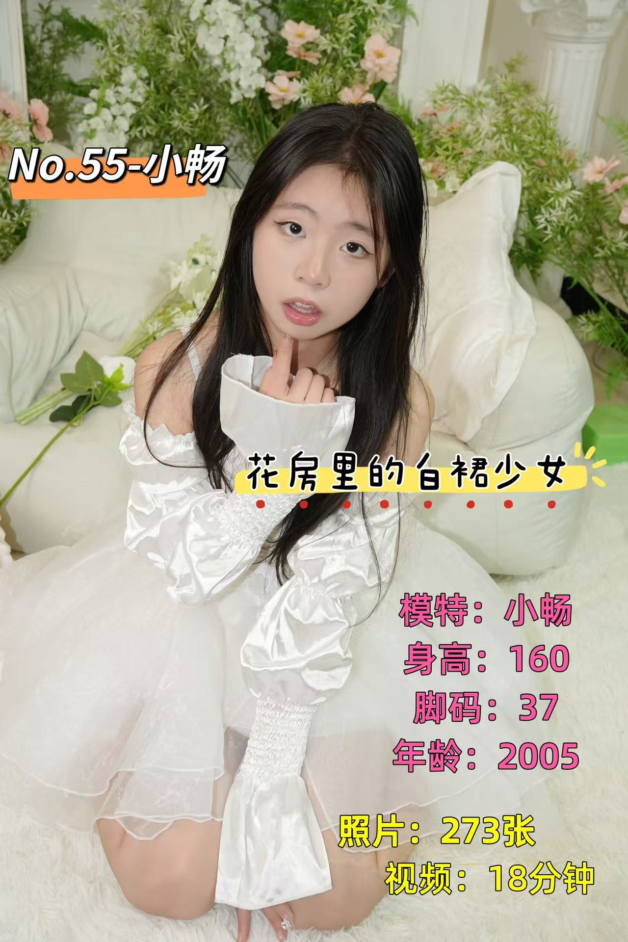 第55期-小畅-花房里的白裙少女！-[273张图片+18分钟视频]-